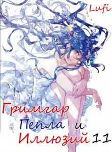 Обложка книги Гримгар пепла и иллюзий 11