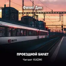 Обложка книги Проездной билет