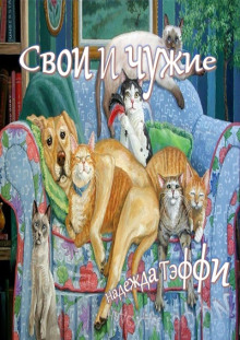 Обложка книги Свои и чужие