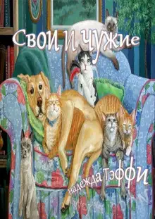 Обложка книги Свои и чужие