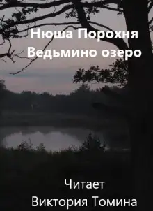Обложка книги Ведьмино озеро