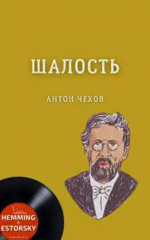 Обложка книги Шалость