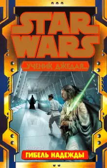 Обложка книги Гибель надежды