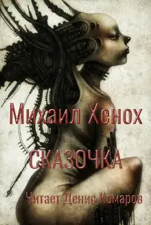 Обложка книги Сказочка