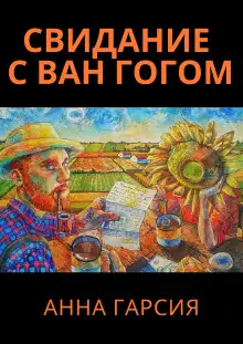 Обложка книги Свидание с Ван Гогом