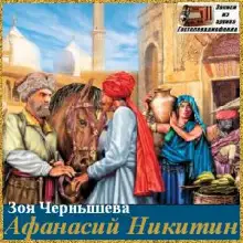 Обложка книги Афанасий Никитин