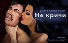 Обложка книги Не кричи