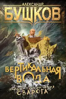 Обложка книги Вертикальная вода