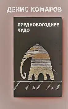 Обложка книги Предновогоднее чудо