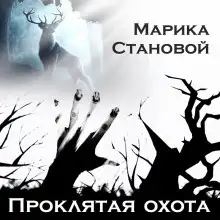 Обложка книги Проклятая охота (самайнская мистика)