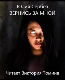 Обложка книги Вернись за мной