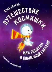 Обложка книги Путешествие Космишки или ребятам о Солнечной системе