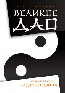 Обложка книги Великое Дао. Комментарий к «Дао Дэ Цзин»