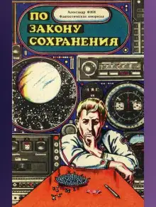 Обложка книги По закону сохранения