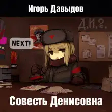 Обложка книги Совесть Денисовна