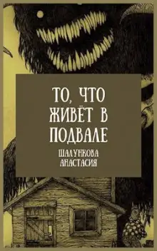 Обложка книги То, что живёт в подвале