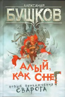 Обложка книги Алый, как снег