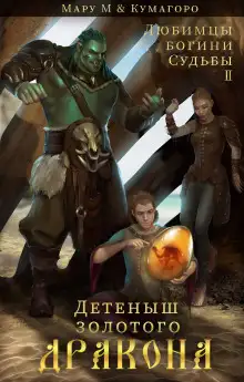 Обложка книги Детеныш золотого дракона