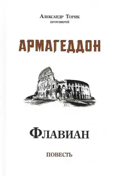 Обложка книги Флавиан. Армагеддон