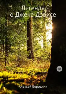 Обложка книги Легенда о Джеке Дэвисе