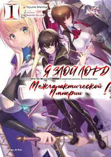 Обложка книги Я злой лорд межгалактической империи! 1