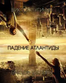 Обложка книги Падение Атлантиды