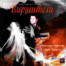 Обложка книги Виршители