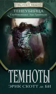 Обложка книги Темноты