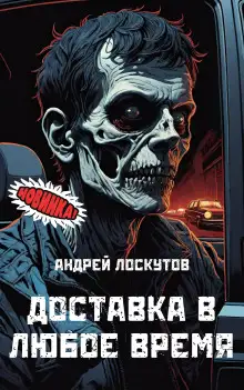 Обложка книги Доставка в любое время