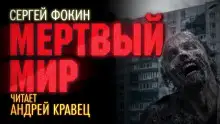 Обложка книги Мёртвый мир