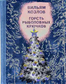 Обложка книги Горсть рыболовных крючков