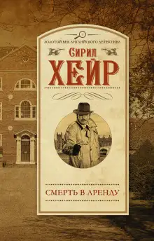 Обложка книги Арендатор смерти