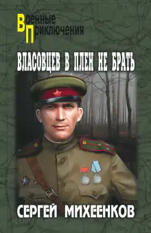 Обложка книги Власовцев в плен не брать