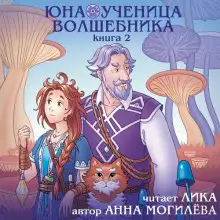 Обложка книги Юна - ученица волшебника. Книга 2