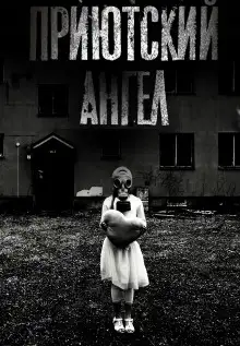 Обложка книги Приютский ангел