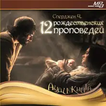 Обложка книги 12 рождественских проповедей