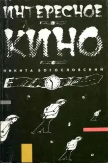 Обложка книги Интересное кино