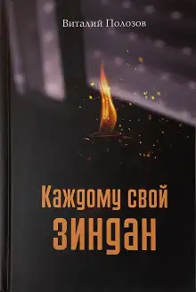 Обложка книги Каждому свой зиндан