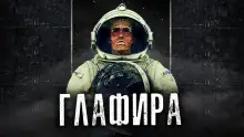 Обложка книги Глафира