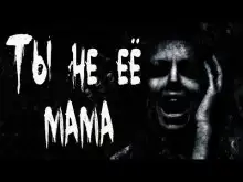 Обложка книги Ты не её мама