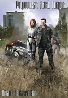 Обложка книги Ретроспект: Витки Спирали