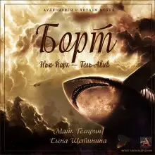 Обложка книги Борт Нью-Йорк — Тель-Авив