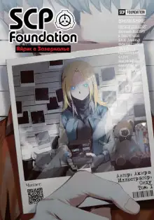 Обложка книги Фонд SCP: Айрис в Зазеркалье