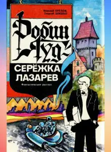 Обложка книги Робин Гуд - Серёжка Лазарев