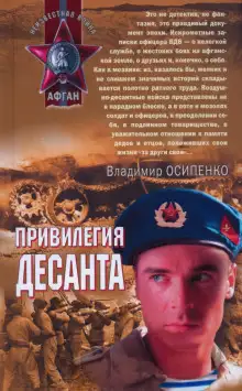 Обложка книги Привилегия десанта