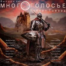 Обложка книги МногоГолосье. Роберт Говард