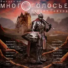 Обложка книги МногоГолосье. Роберт Говард