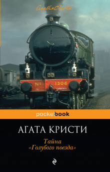 Обложка книги Тайна «Голубого поезда»