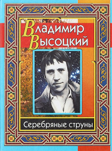 Обложка книги Серебряные струны