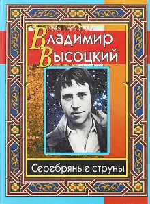 Обложка книги Серебряные струны